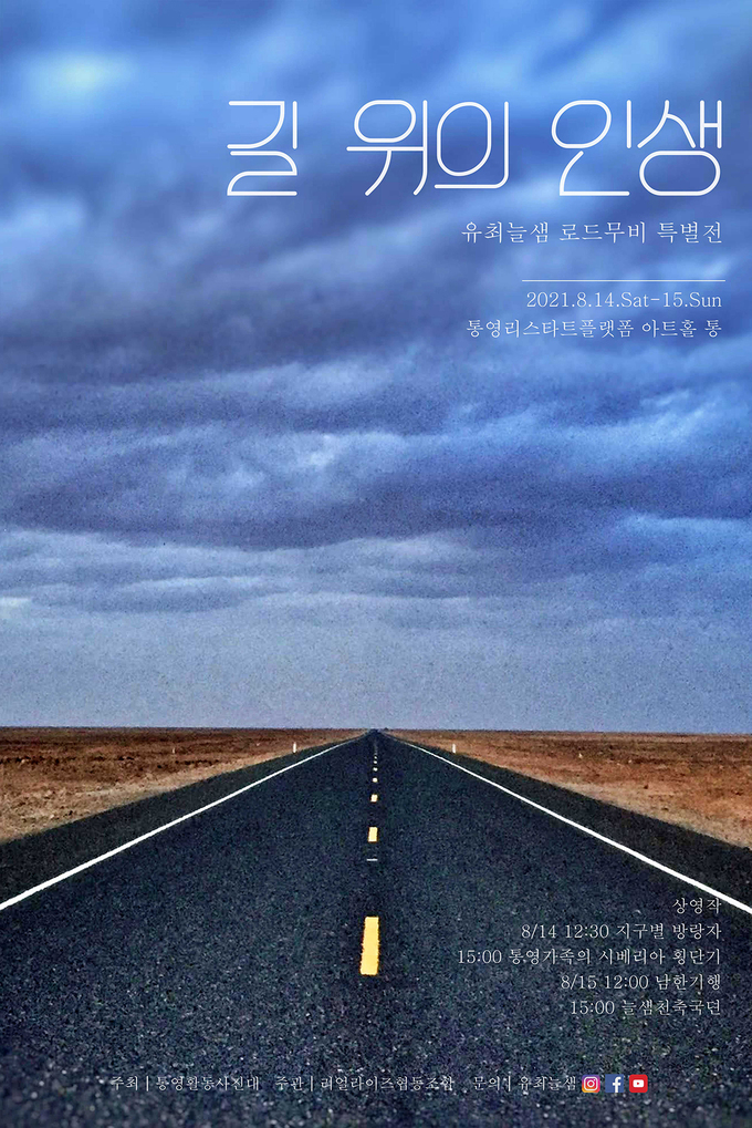 길 위의 인생 - 유최늘샘 로드무비 특별전 포스터
